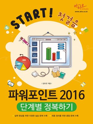 cover image of 파워포인트 2016 단계별 정복하기 (Start 첫걸음 시리즈)